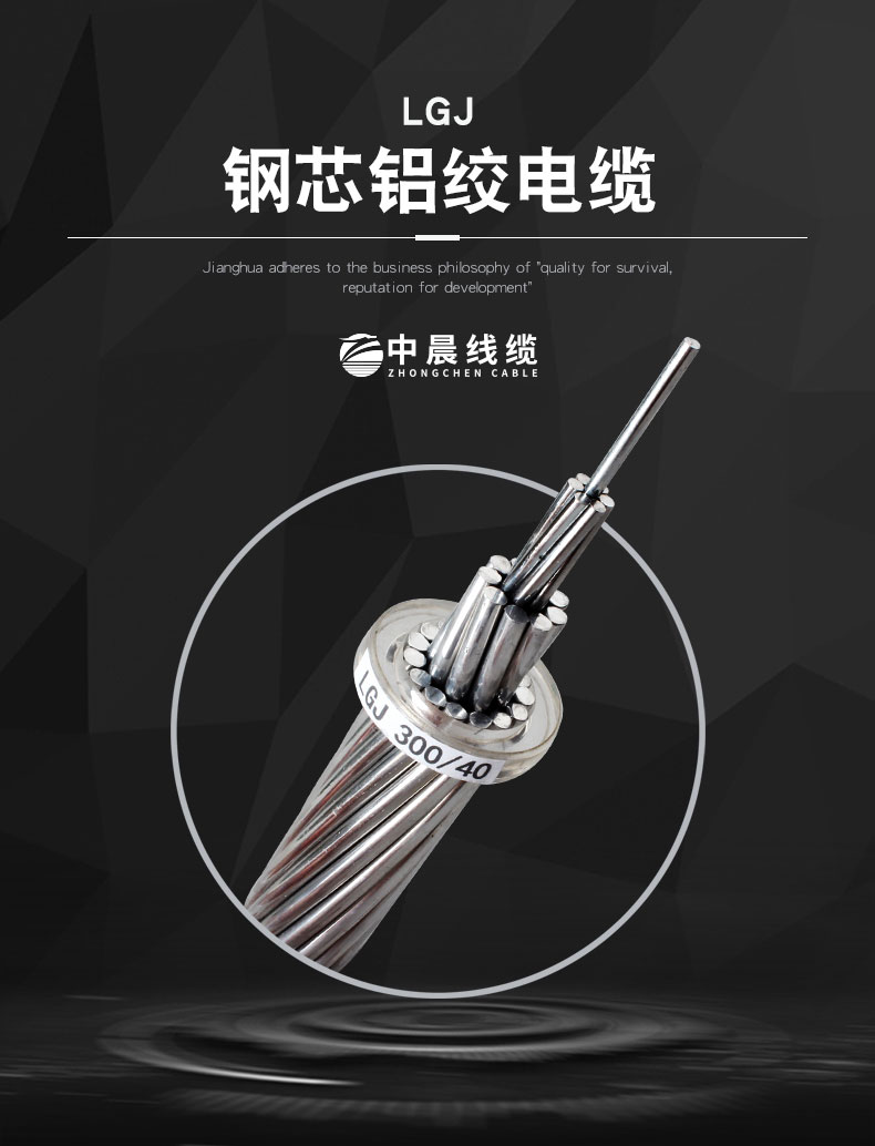 鋼芯鋁絞電纜-LGJ - 中晨電纜